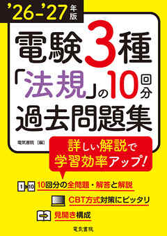 26-’27年版 電験3種法規の10回分過去問題集