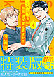 その恋、自販機で買えますか？ 4 特装版【単行本版】【特典付き】