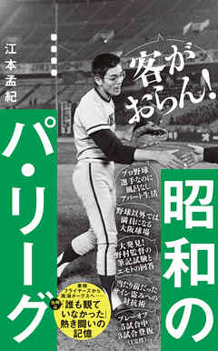 昭和のパ・リーグ