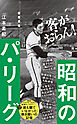 昭和のパ・リーグ