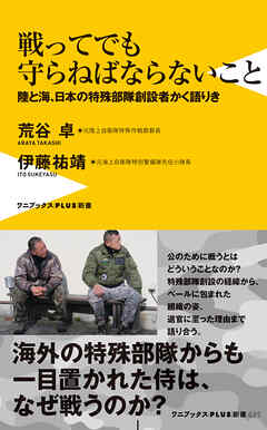 戦ってでも守らねばならないこと - 陸と海、日本の特殊部隊創設者かく語りき -