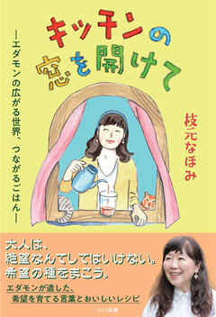 キッチンの窓を開けて―エダモンの広がる世界、つながるごはん―