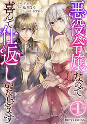 【期間限定　無料お試し版】悪役令嬢なので喜んで仕返しいたします1巻