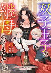 【期間限定　無料お試し版】Berry’sFantasy双子王子の継母になりまして～嫌われ悪女ですが、そんなことより義息子たちが可愛すぎて困ります～