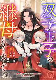 【期間限定　無料お試し版】Berry’sFantasy双子王子の継母になりまして～嫌われ悪女ですが、そんなことより義息子たちが可愛すぎて困ります～
