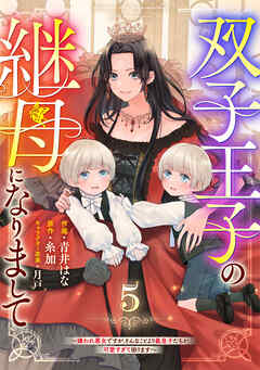 【期間限定　無料お試し版】Berry’sFantasy双子王子の継母になりまして～嫌われ悪女ですが、そんなことより義息子たちが可愛すぎて困ります～