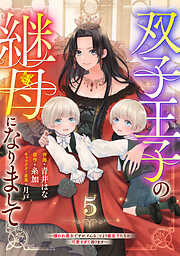 【期間限定　無料お試し版】Berry’sFantasy双子王子の継母になりまして～嫌われ悪女ですが、そんなことより義息子たちが可愛すぎて困ります～