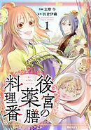 【期間限定　無料お試し版】後宮の薬膳料理番