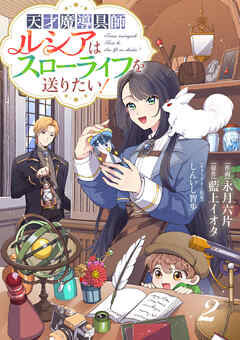【期間限定　無料お試し版】Berry’sFantasy天才魔導具師ルシアはスローライフを送りたい！