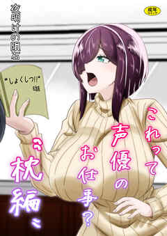 これって声優のお仕事？“枕編”