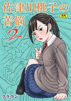 佐津川桃子の苦難２