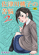 佐津川桃子の苦難２