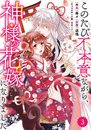 【期間限定　無料お試し版】Berry’sFantasyこのたび不本意ながら、神様の花嫁になりました