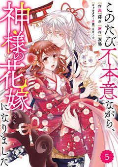 【期間限定　無料お試し版】Berry’sFantasyこのたび不本意ながら、神様の花嫁になりました