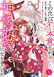 【期間限定　無料お試し版】Berry’sFantasyこのたび不本意ながら、神様の花嫁になりました