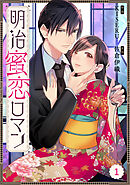 【期間限定　無料お試し版】Berry’sFantasy明治蜜恋ロマン