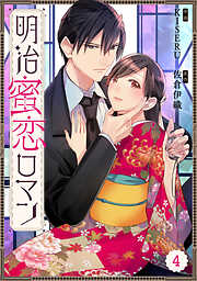 【期間限定　無料お試し版】Berry’sFantasy明治蜜恋ロマン