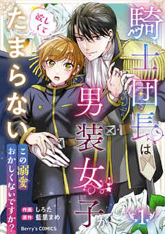 【期間限定　無料お試し版】騎士団長は男装女子が欲しくてたまらない～この溺愛おかしくないですか？～1巻
