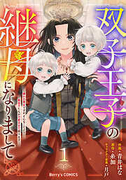 【期間限定　無料お試し版】双子王子の継母になりまして～嫌われ悪女ですが、そんなことより義息子たちが可愛すぎて困ります～1巻