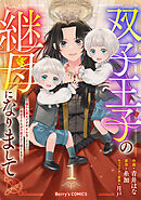 【期間限定　無料お試し版】双子王子の継母になりまして～嫌われ悪女ですが、そんなことより義息子たちが可愛すぎて困ります～