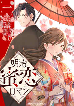 【期間限定　無料お試し版】明治蜜恋ロマン1巻