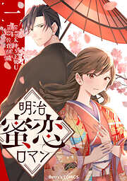 【期間限定　無料お試し版】明治蜜恋ロマン1巻