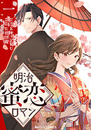 【期間限定　無料お試し版】明治蜜恋ロマン