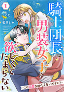 【期間限定　無料お試し版】Berry’sFantasy騎士団長は男装女子が欲しくてたまらない～この溺愛おかしくないですか？～