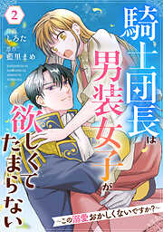 【期間限定　無料お試し版】Berry’sFantasy騎士団長は男装女子が欲しくてたまらない～この溺愛おかしくないですか？～