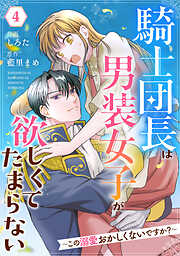 【期間限定　無料お試し版】Berry’sFantasy騎士団長は男装女子が欲しくてたまらない～この溺愛おかしくないですか？～
