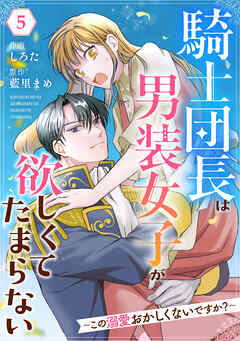 【期間限定　無料お試し版】Berry’sFantasy騎士団長は男装女子が欲しくてたまらない～この溺愛おかしくないですか？～