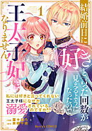 【期間限定　無料お試し版】結婚前日に「好き」と言った回数が見えるようになったので、王太子妃にはなりません！～私には好きと言ってくれない王太子様になぜか溺愛されているのですが！？～