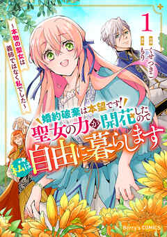 【期間限定　無料お試し版】婚約破棄は本望です！聖女の力が開花したので私は自由に暮らします～本物の聖女は義姉ではなく私でした～1巻