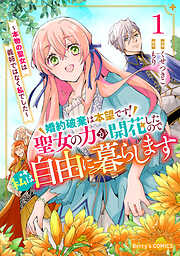 【期間限定　無料お試し版】婚約破棄は本望です！聖女の力が開花したので私は自由に暮らします～本物の聖女は義姉ではなく私でした～1巻
