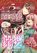 【期間限定　無料お試し版】ループ５回目。今度こそ死にたくないので婚約破棄を持ちかけたはずが、前世で私を殺した陛下が溺愛してくるのですが