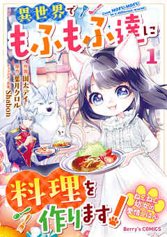 【期間限定　無料お試し版】ねこねこ幼女の愛情ごはん～異世界でもふもふ達に料理を作ります！～1巻