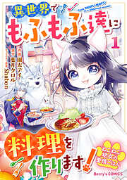 【期間限定　無料お試し版】ねこねこ幼女の愛情ごはん～異世界でもふもふ達に料理を作ります！～1巻
