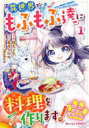 【期間限定　無料お試し版】ねこねこ幼女の愛情ごはん～異世界でもふもふ達に料理を作ります！～