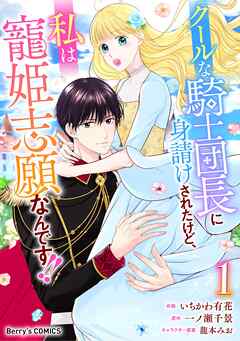 【期間限定　無料お試し版】クールな騎士団長に身請けされたけど、私は寵姫志願なんです！！1巻