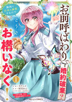 【期間限定　無料お試し版】お前呼ばわりで婚約破棄？隣国で自由を謳歌するのでどうぞお構いなく！～追放令嬢、実は最強精霊師でした～1巻