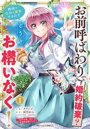 【期間限定　無料お試し版】お前呼ばわりで婚約破棄？隣国で自由を謳歌するのでどうぞお構いなく！～追放令嬢、実は最強精霊師でした～1巻