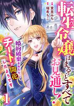 【期間限定　無料お試し版】Berry’sFantasy転生令嬢はまるっとすべてお見通し！～婚約破棄されたら、チートが開花したようです～1巻