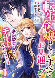 【期間限定　無料お試し版】Berry’sFantasy転生令嬢はまるっとすべてお見通し！～婚約破棄されたら、チートが開花したようです～1巻