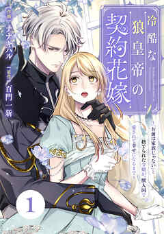 【期間限定　無料お試し版】Berry’sFantasy冷酷な狼皇帝の契約花嫁～「お前は家族じゃない」と捨てられた令嬢が、獣人国で愛されて幸せになるまで～1巻