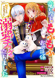 【期間限定　無料お試し版】竜王陛下のもふもふお世話係～転生した平凡女子に溺愛フラグが立ちました～1巻