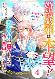 【期間限定　無料お試し版】Berry’sFantasy婚約破棄は本望です！聖女の力が開花したので私は自由に暮らします～本物の聖女は義姉ではなく私でした～
