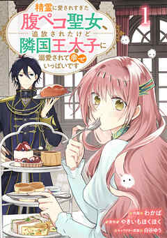【期間限定　無料お試し版】Berry’sFantasy精霊に愛されすぎた腹ペコ聖女、追放されたけど隣国王太子に溺愛されて幸せいっぱいです１巻