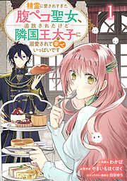【期間限定　無料お試し版】Berry’sFantasy精霊に愛されすぎた腹ペコ聖女、追放されたけど隣国王太子に溺愛されて幸せいっぱいです１巻