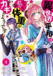 【期間限定　無料お試し版】Berry’sFantasy 異世界平和はどうやら私の体重がカギのようです