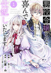 【期間限定　無料お試し版】Berry’sFantasy 悪役令嬢なので喜んで仕返しいたします1巻